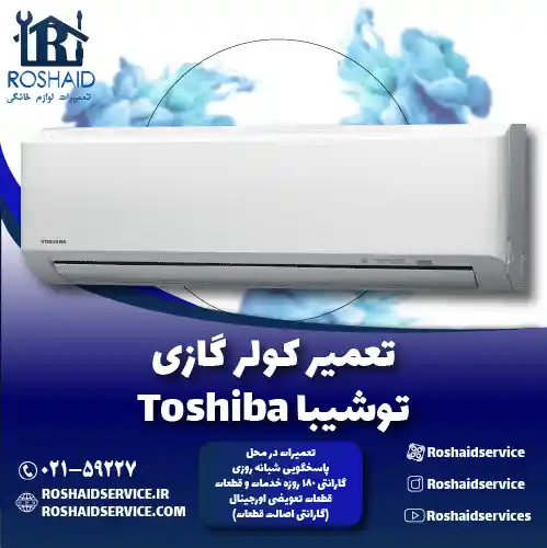 تعمیر کولر گازی توشیبا روشاید سرویس